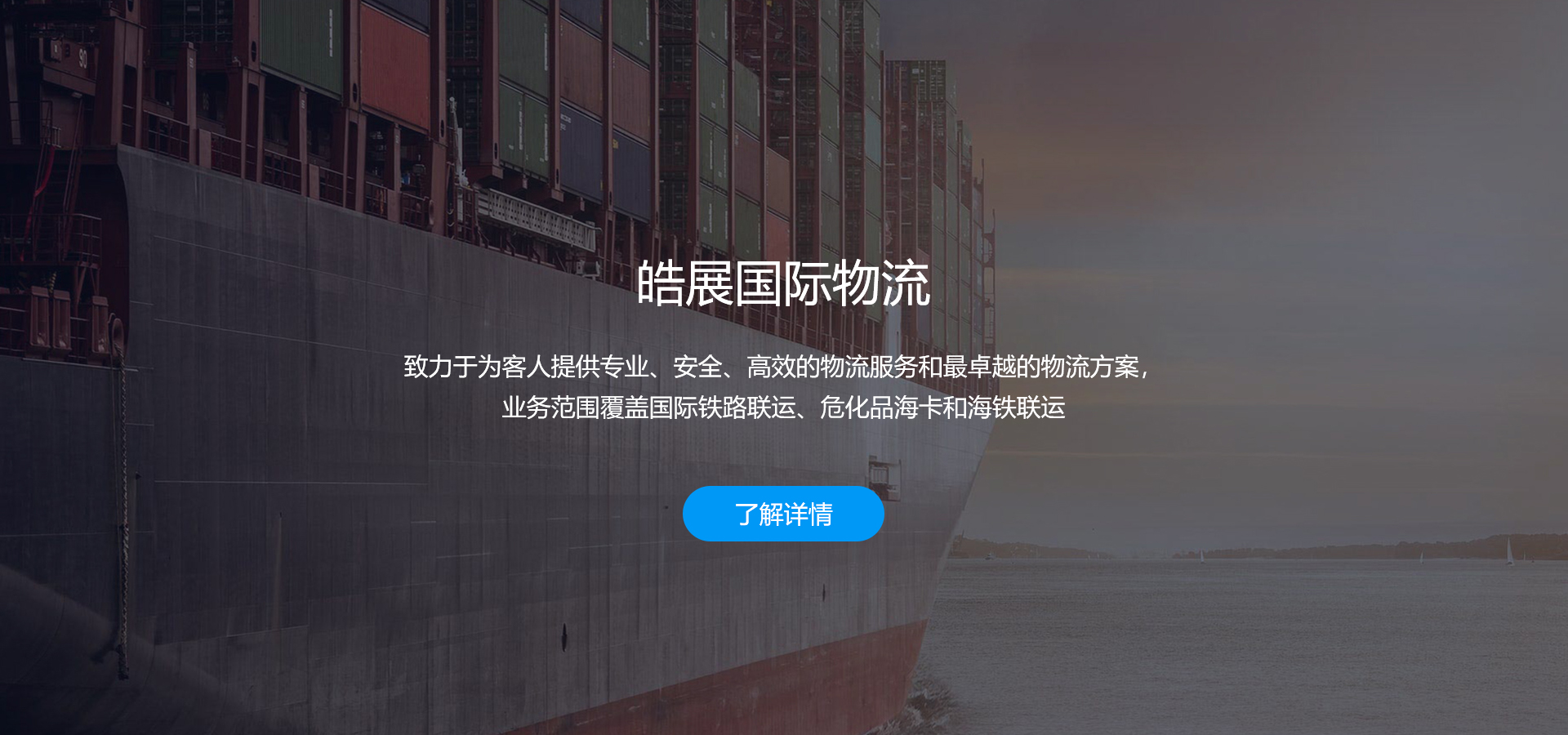 皓展国际物流