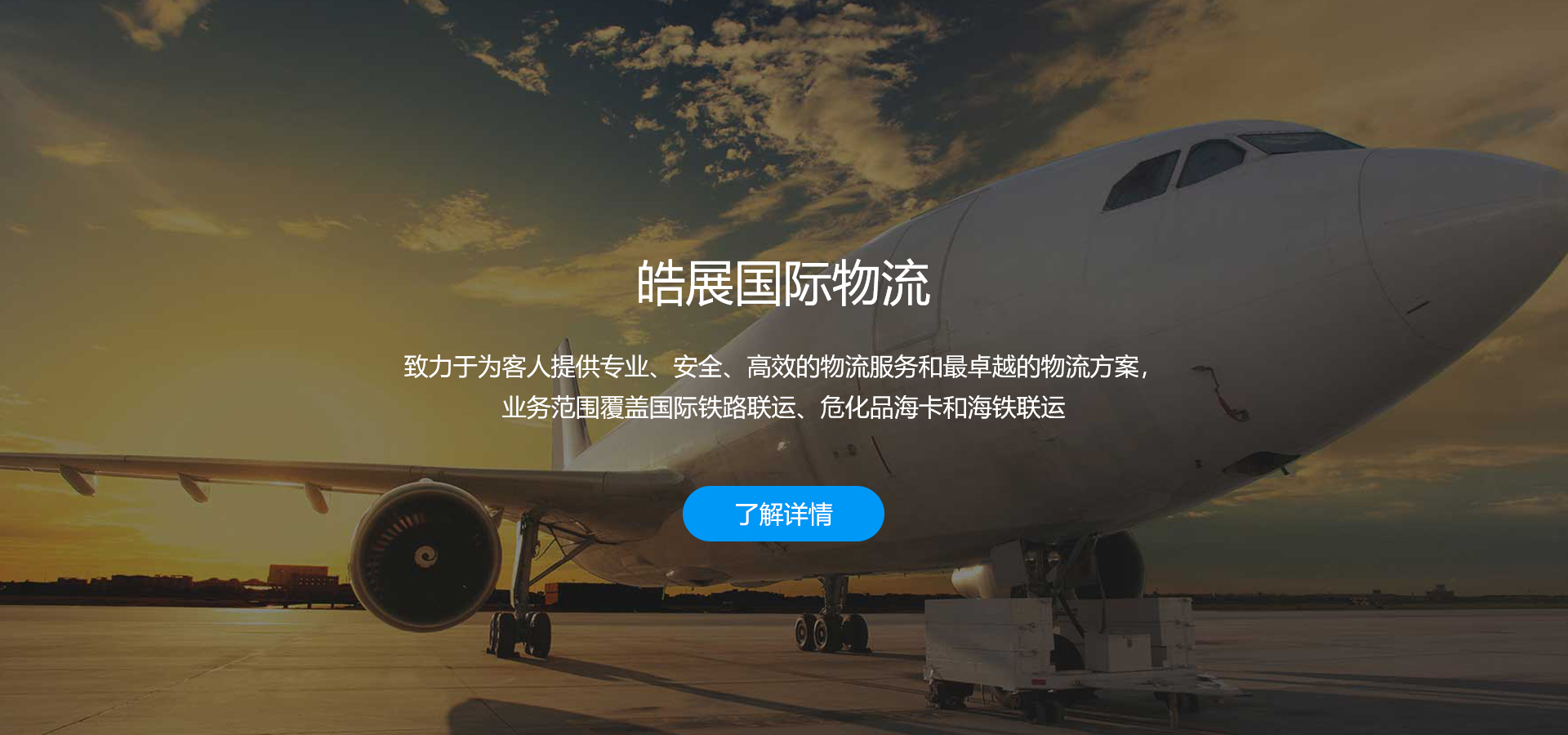 皓展国际物流